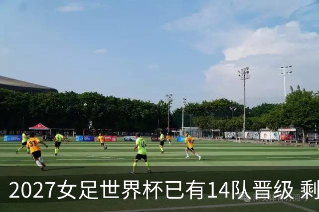 2027女足世界杯已有14队晋级 剩余18席年内揭晓15席