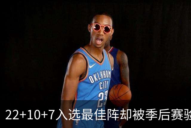 22+10+7入选最佳阵却被季后赛验出真身，老鹰为何拒绝交易执行选项反而押宝他？