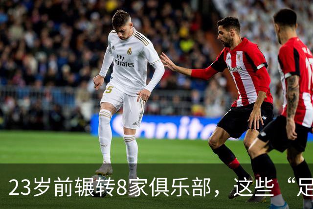 23岁前辗转8家俱乐部，这些“足球浪人”比约翰·杜兰更夸张