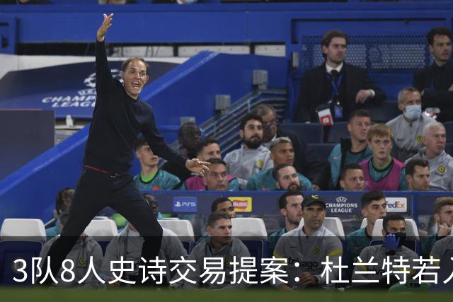 3队8人史诗交易提案：杜兰特若入猛龙，伦纳德与巴恩斯将迎最强搭档