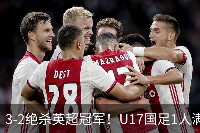 3-2绝杀英超冠军！U17国足1人满分3人优秀2人不及格，赵松源双响+程晟涵读秒一刀斩