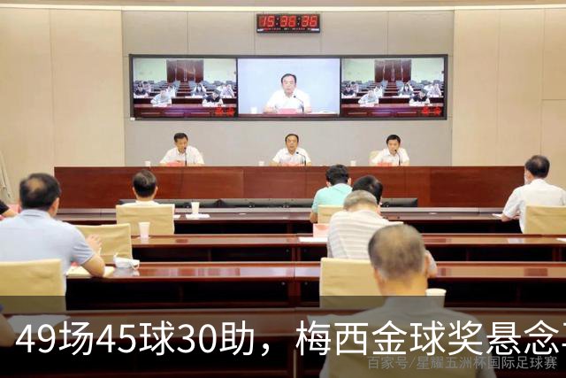 49场45球30助，梅西金球奖悬念再起！39岁球王何时归队有了答案