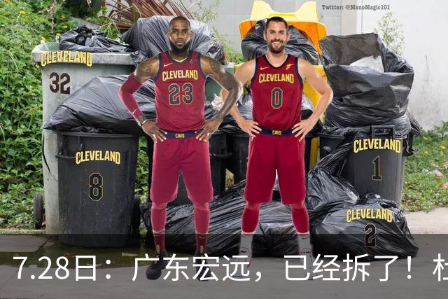 7.28日：广东宏远，已经拆了！杜锋走了，朱芳雨走了，杜润旺也走了