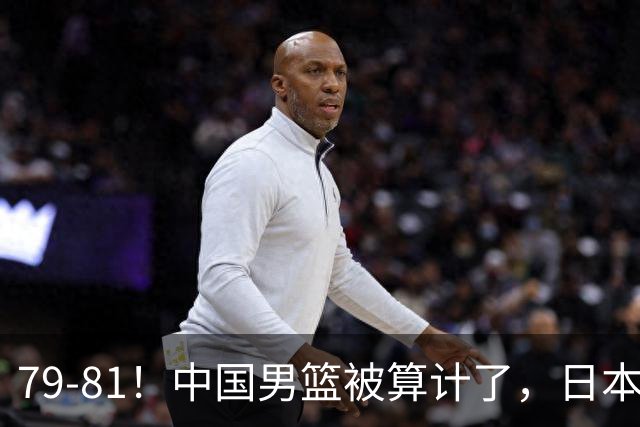 79-81！中国男篮被算计了，日本故意放水，韩国逆袭晋级，中国队1胜3负出线困难