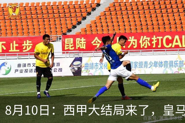 8月10日：西甲大结局来了，皇马1.4亿买下只打过一年欧冠的迪奥曼德，引发五大争议点