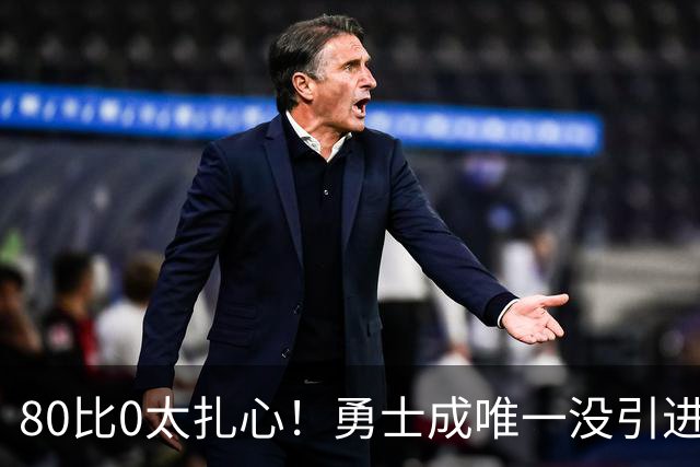 80比0太扎心！勇士成唯一没引进新援球队 美媒称库里该申请交易