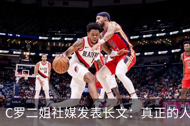 C罗二姐社媒发表长文：真正的人从不沉默 你过去现在永远都是巨人