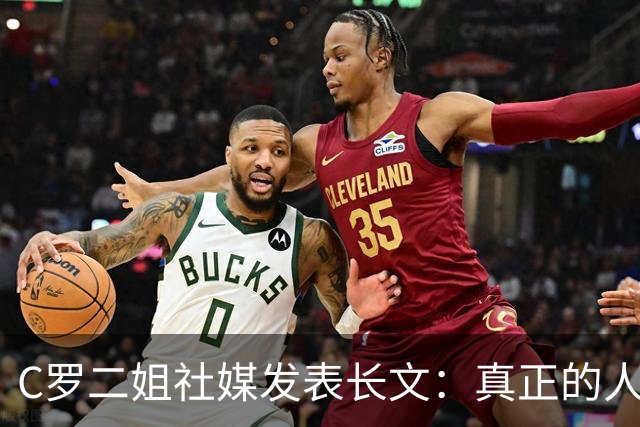 C罗二姐社媒发表长文：真正的人从不沉默 你过去现在永远都是巨人