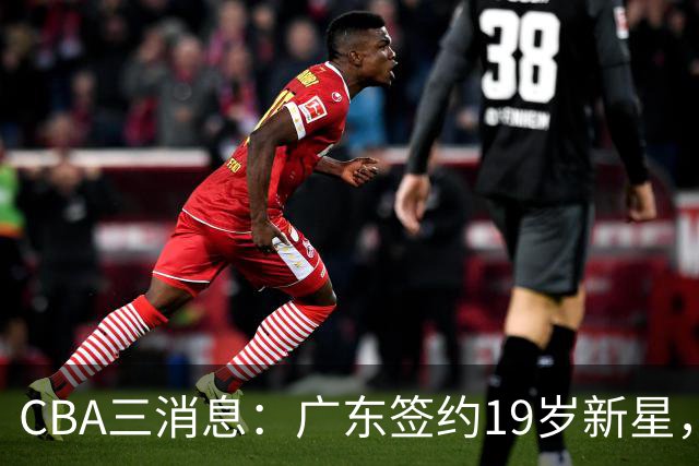 CBA三消息：广东签约19岁新星，胡明轩左右为难，朱芳雨离队原因出炉