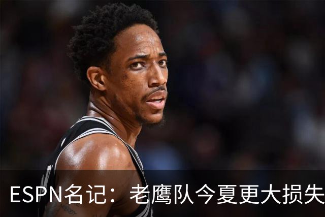 ESPN名记：老鹰队今夏更大损失非A.J.布朗，而是他的离开