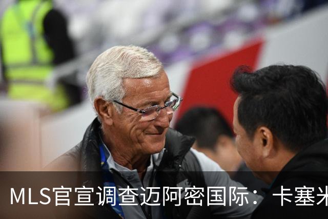 MLS官宣调查迈阿密国际：卡塞米罗转会涉嫌违规