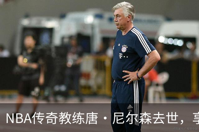 NBA传奇教练唐·尼尔森去世，享年86岁，库里、王治郅等球员致哀思
