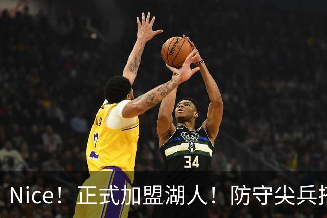 Nice！正式加盟湖人！防守尖兵搭档东契奇