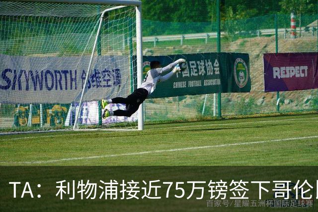 TA：利物浦接近75万镑签下哥伦比亚17岁天才萨穆埃尔·马丁内斯