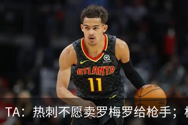 TA：热刺不愿卖罗梅罗给枪手；枪手对孔萨估价比维拉少2000万镑