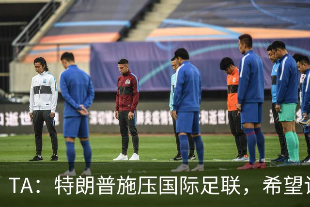 TA：特朗普施压国际足联，希望让摩洛哥承办下届世界杯决赛