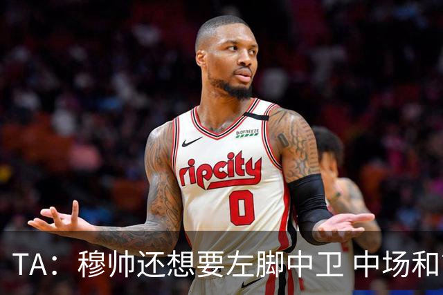 TA：穆帅还想要左脚中卫 中场和前锋；阿森西奥是否留队有待观察