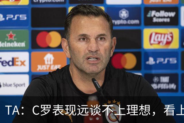 TA：C罗表现远谈不上理想，看上去是41岁的人在努力对抗时间