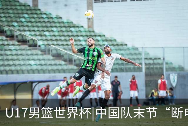 U17男篮世界杯|中国队末节“断电”负于加拿大队