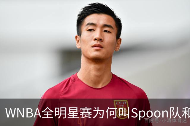 WNBA全明星赛为何叫Spoon队和Coop队？知道背后是两位传奇就懂了